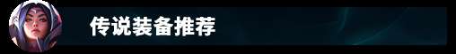 LOL刀妹天赋及符文出装推荐（附技能和连招解析、上分思路）