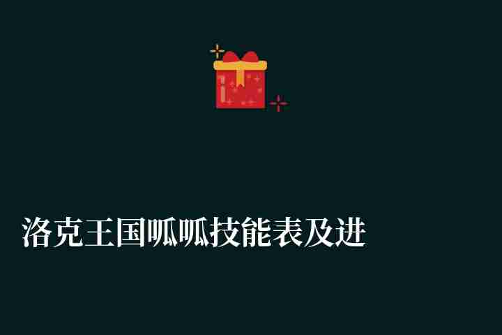 洛克王国呱呱技能表及进化大全（追月呱呱怎么获得）