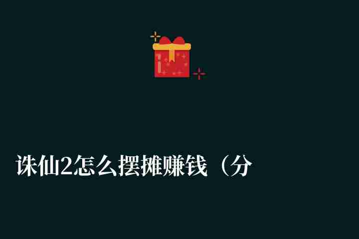 诛仙2怎么摆摊赚钱（分享简单易懂的赚钱方法和技巧）