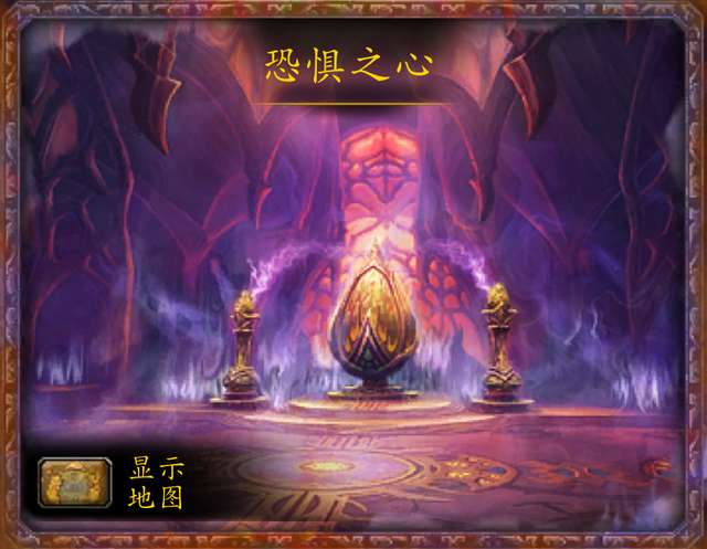 魔兽世界恐惧之心攻略详解（副本通关攻略和boss详解）