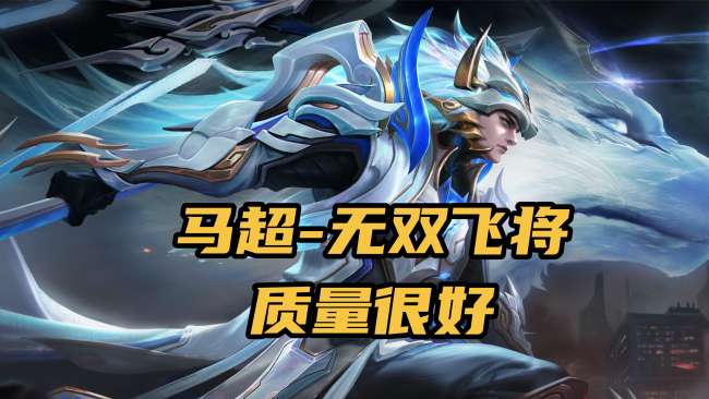 王者荣耀曜云鹰飞将绝版了吗（皮肤图片介绍及手感排名）