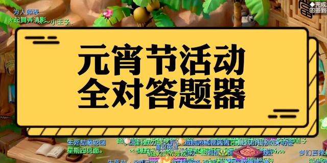 梦幻西游灯谜答题器设置攻略（灯谜题库答案大全）