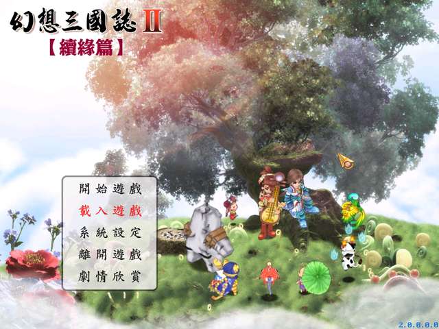 幻想三国志2续缘篇全支线攻略（完美资料图片）