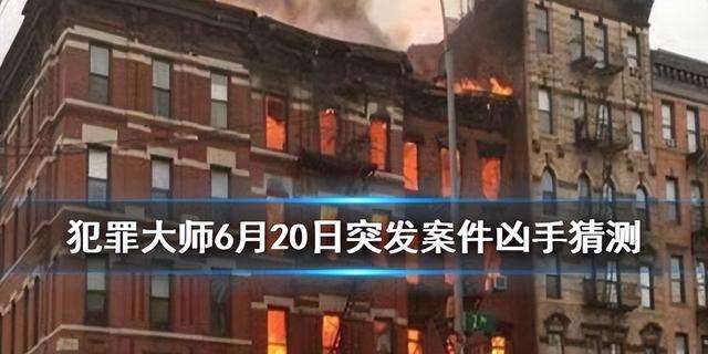 美食的秘密犯罪大师答案解析（凶手线索及推理流程与真相）