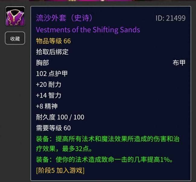 魔兽世界流沙外套在哪里出及掉率分析（属性分析及外观介绍）