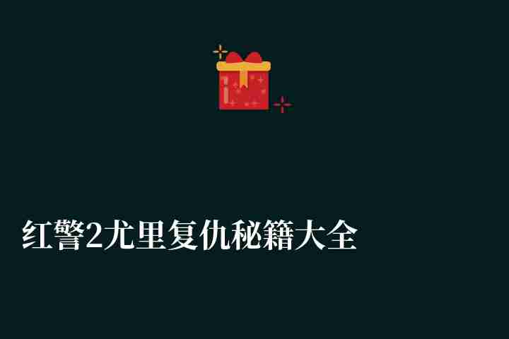 红警2尤里复仇秘籍大全及使用方法（含新手实用玩法技巧）