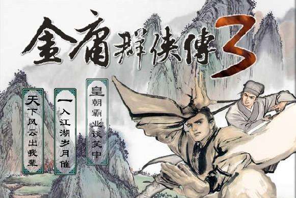 金庸群俠傳3無敵版攻略及玩法介紹（附華山與基本任務攻略）