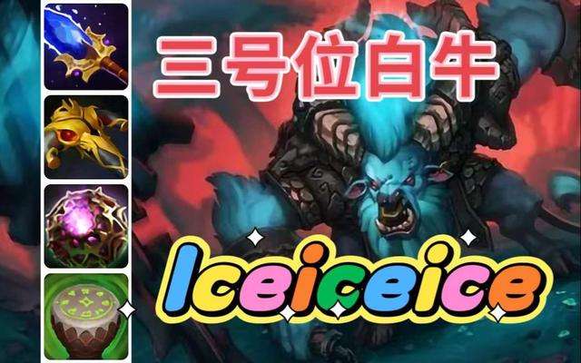 dota白牛出装攻略与技能介绍（装备推荐及玩法教学）