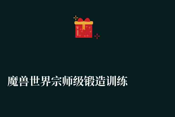 魔獸世界宗師級鍛造訓練師波比怎么樣（位置、稀有度分析）