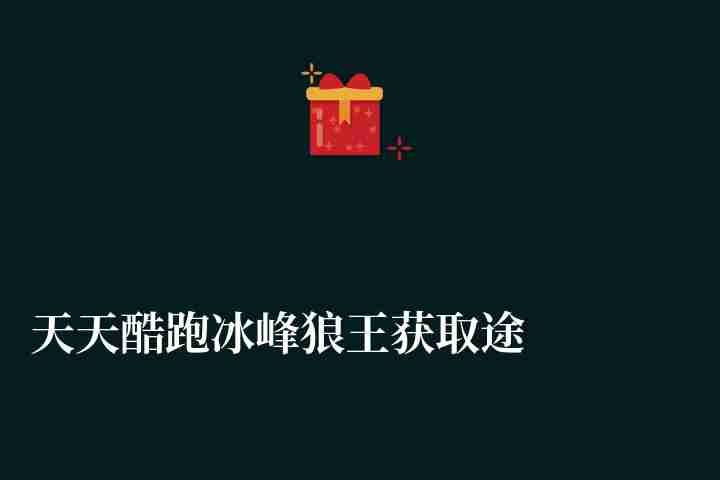 天天酷跑冰峰狼王獲取途徑與屬性分析（冰魄狼王角色搭配推薦）