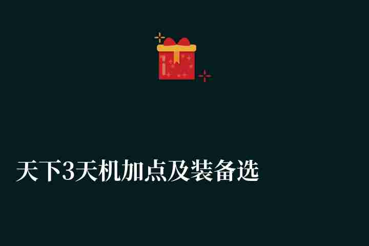 天下3天機加點及裝備選擇一覽（新手加點攻略2023）