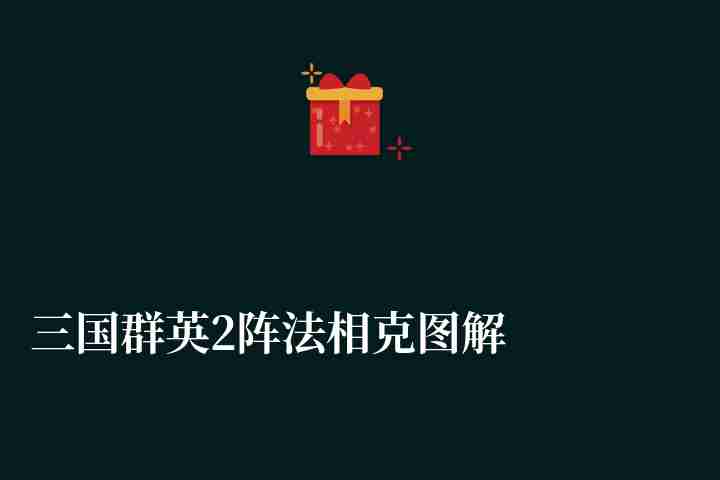 三國群英2陣法相克圖解及種類作用（兵種陣法相克表介紹）