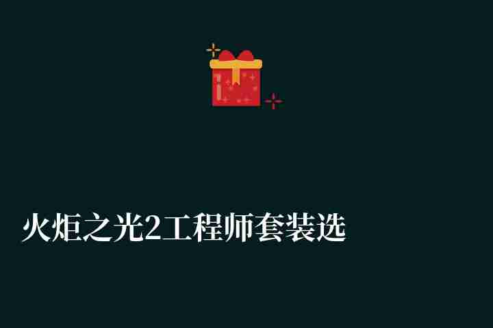 火炬之光2工程師套裝選擇與推薦（附各職業(yè)套裝代碼分享）