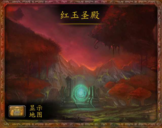魔獸世界紅龍圣殿攻略及boss分析（入口位置、副本打法）
