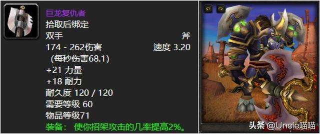 魔兽世界巨龙复仇者武器在哪掉落（掉落位置及双手斧武器介绍）