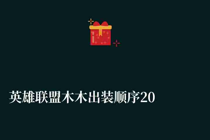 英雄聯(lián)盟木木出裝順序2023（打野出裝符文推薦）