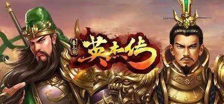圣三国志英杰传攻略完整版（人物培养与新手玩法全流程）