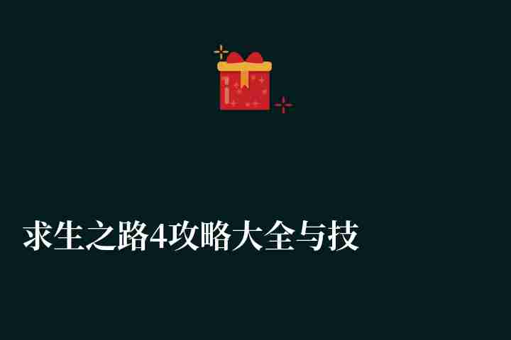 求生之路4攻略大全與技巧教學(xué)（單人新手怎么玩能過(guò)關(guān)）