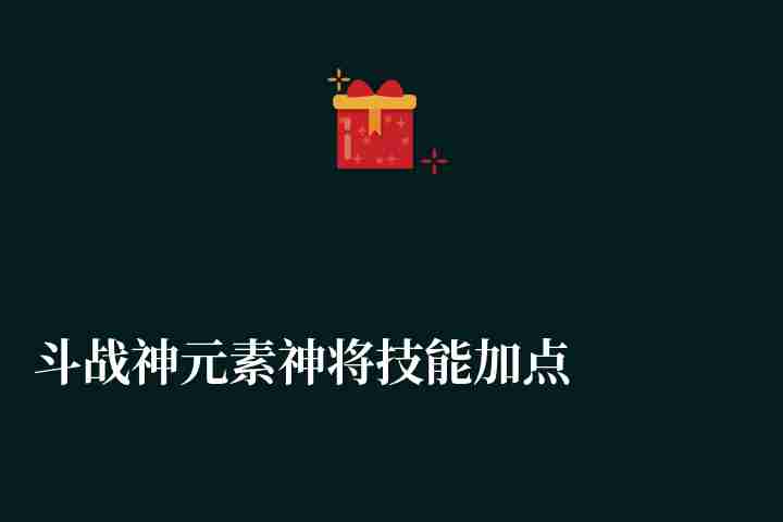 斗戰神元素神將技能加點圖2023（最新元素加點推薦）