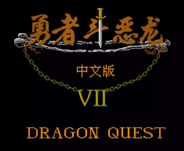 FC勇者斗惡龍4攻略及武器大全（裝備圖鑒和經典戰(zhàn)役盤點）