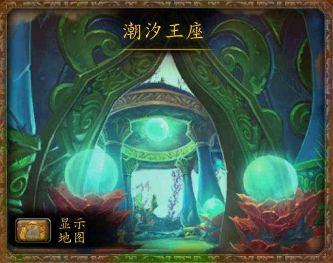 魔兽世界潮汐王座入口在哪（副本介绍、玩法流程及首领详解）