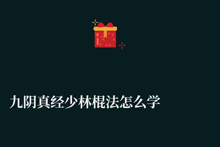 九阴真经少林棍法怎么学韦陀棍法（附武学秘籍获得方法）