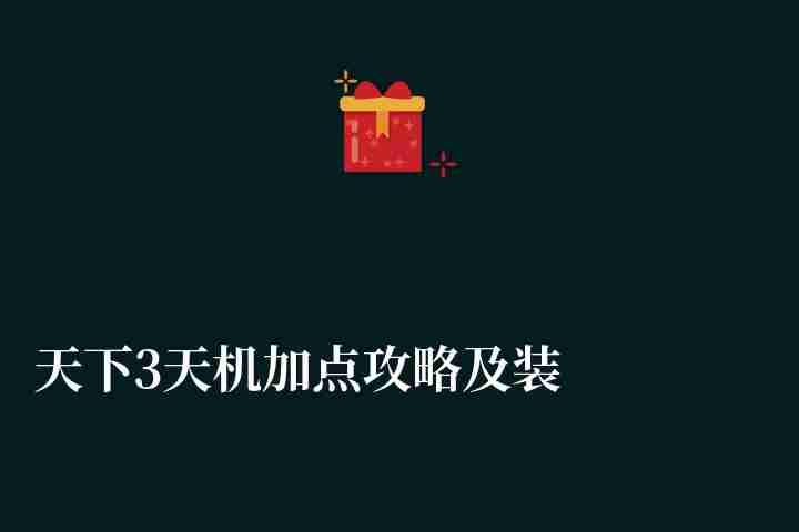天下3天機(jī)加點(diǎn)攻略及裝備選擇（最佳技能加點(diǎn)心得分享）