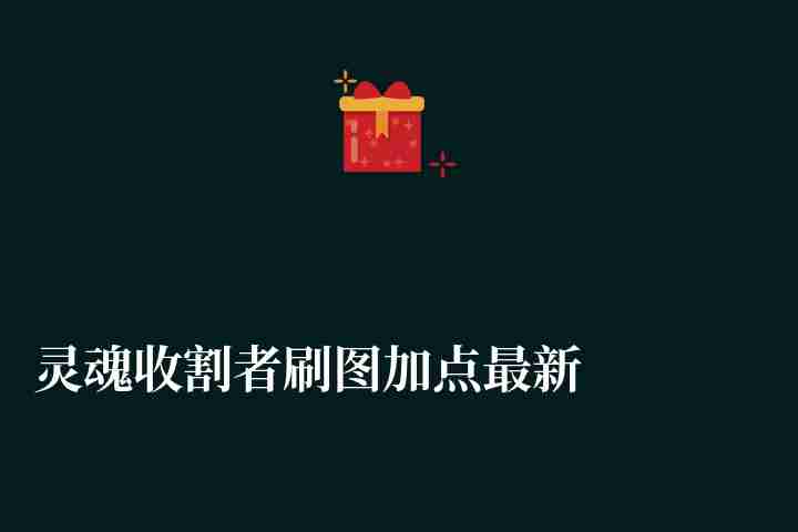 灵魂收割者刷图加点最新版（技能加点详解）