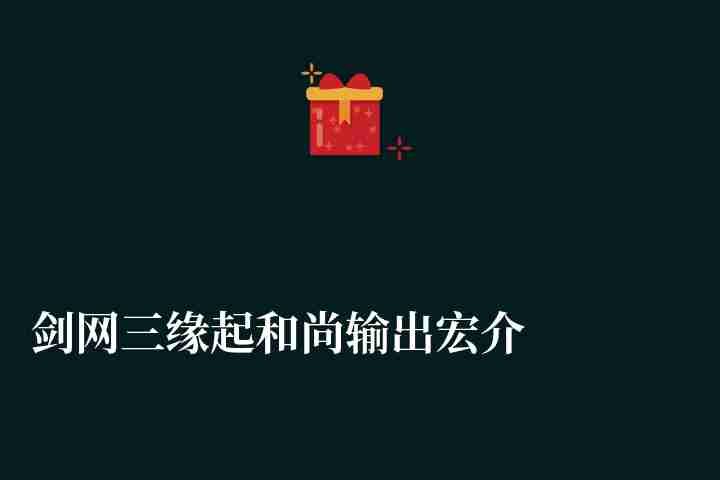 剑网三缘起和尚输出宏介绍（少林辅助宏和输出宏一览）