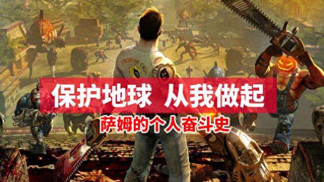 英雄萨姆合集及剧情解析（游戏内容介绍与玩法分析）