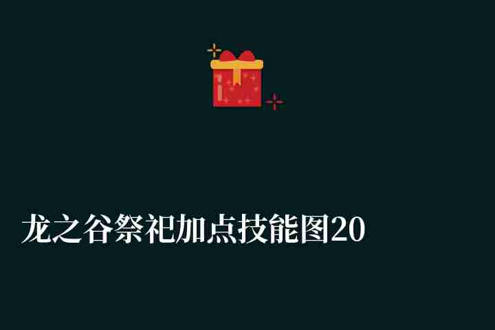 龍之谷祭祀加點技能圖2024（最新副本加點攻略）