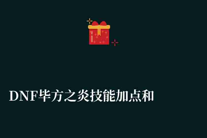 DNF毕方之炎技能加点和装备搭配一览（含各技能分析）