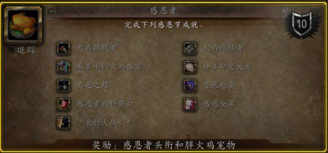 魔獸世界感恩節食物大戰怎么做（任務做法和成就攻略解析）