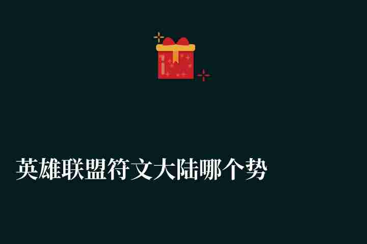 英雄聯盟符文大陸哪個勢力最強（實力排行與陣容推薦）