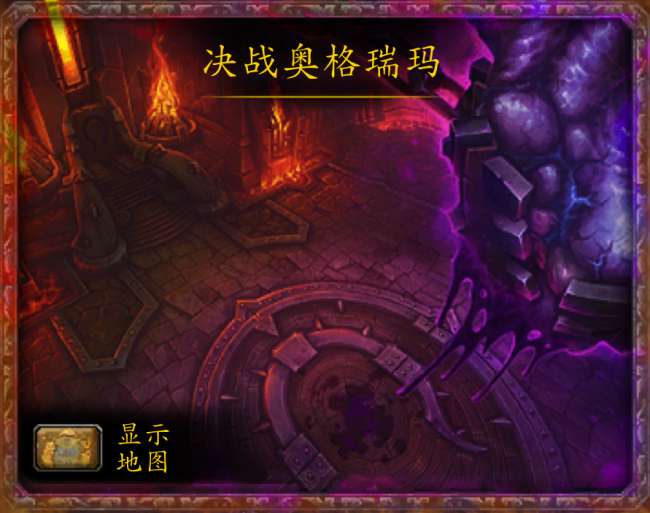 魔獸世界決戰奧格瑞瑪副本入口在哪里（副本介紹及全程路線圖）