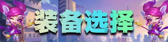LOL武器大师神装攻略2023（最强出装思路和阵容玩法推荐）