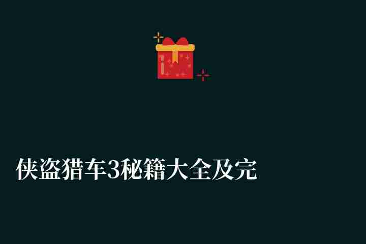 俠盜獵車3秘籍大全及完整版代碼推薦（常用秘籍介紹與分享）
