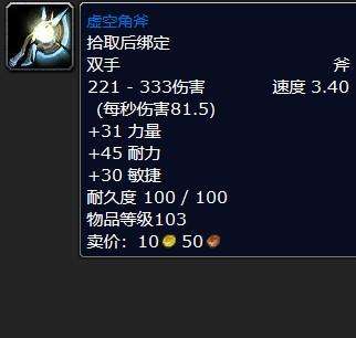魔獸世界虛空角斧怎么樣好用嗎（獲得途徑和屬性分析）