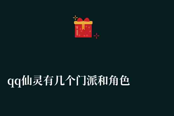 qq仙灵有几个门派和角色（各大门派介绍及推荐）
