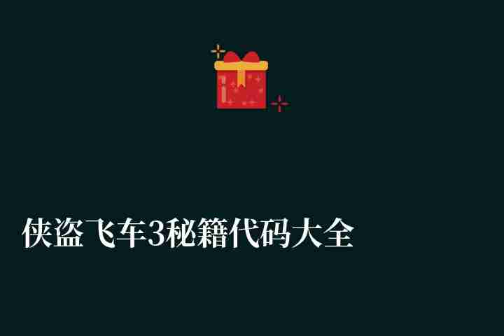 侠盗飞车3秘籍代码大全（全部武器秘籍分享推荐）