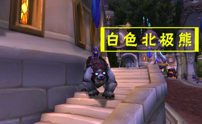 魔獸世界裝甲棕熊怎么獲得及坐騎介紹（位置坐標及獲得方法）