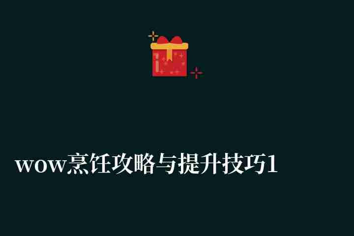 wow烹飪攻略與提升技巧1-300（附食譜配方及材料來源）