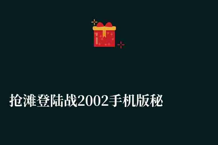搶灘登陸戰(zhàn)2002手機版秘籍分享（無限彈藥等常用秘籍推薦）