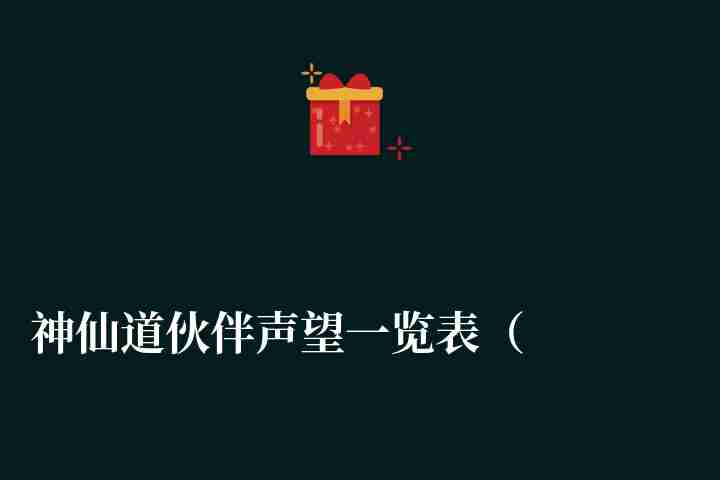 神仙道伙伴聲望一覽表（聲望要求與伙伴選擇推薦）