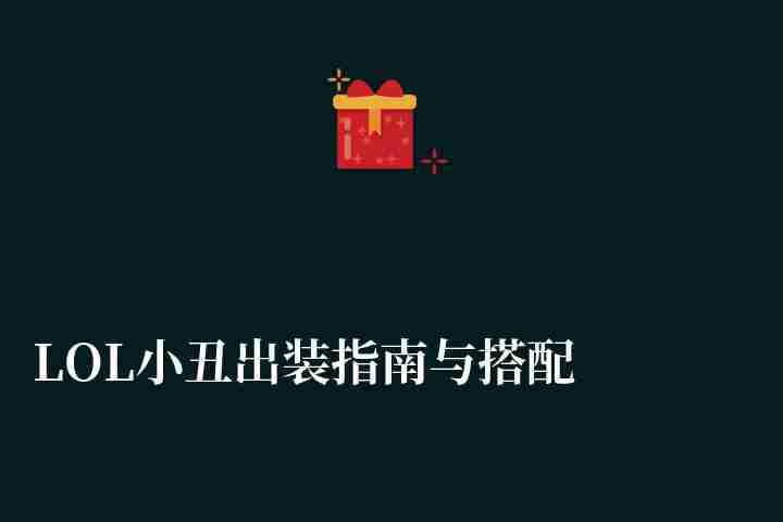LOL小丑出裝指南與搭配推薦（最新出裝思路解析2023）