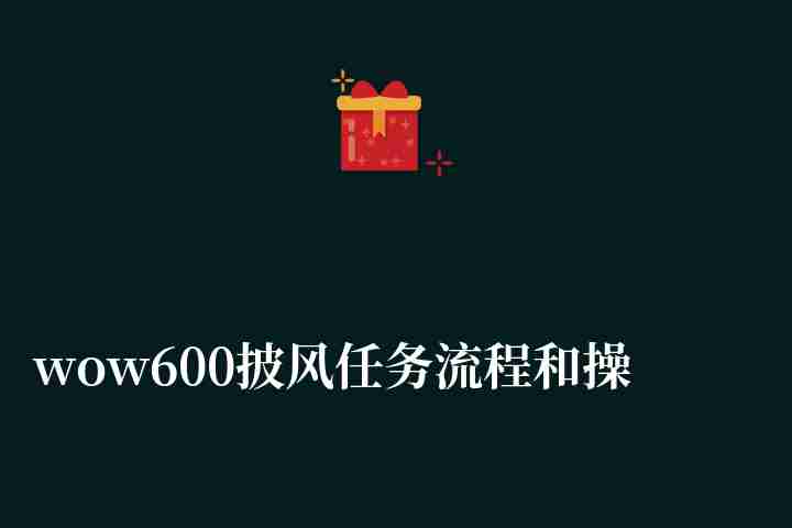 wow600披风任务流程和操作技巧（橙披任务完成方法）