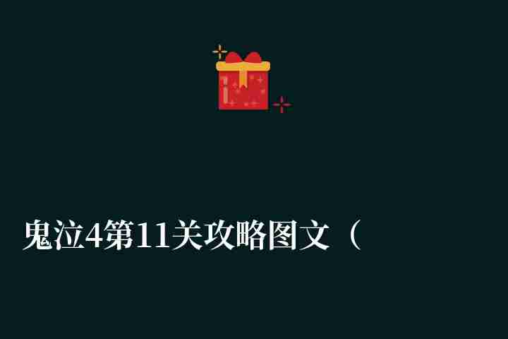 鬼泣4第11關攻略圖文（第十一章通關流程詳解）