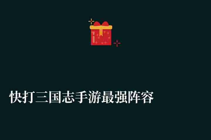 快打三國志手游最強陣容攻略（含禮包激活碼和兌換碼）