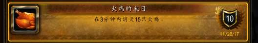 魔獸世界火雞的末日成就攻略（成就完成方法和技巧詳解）