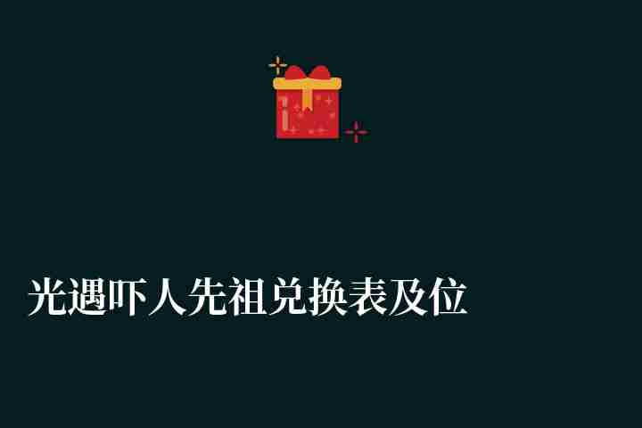 光遇吓人先祖兑换表及位置一览（二次复刻内容及兑换图）